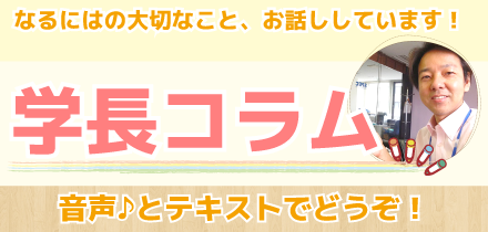 学長コラム