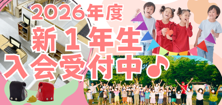 2026年度 新1年生 募集開始しました!