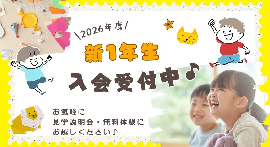 2026年度 新1年生 募集開始しました!